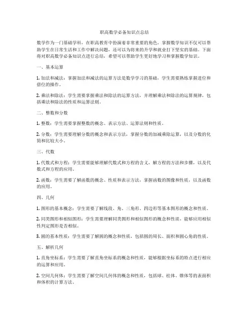 职高数学必备知识点总结