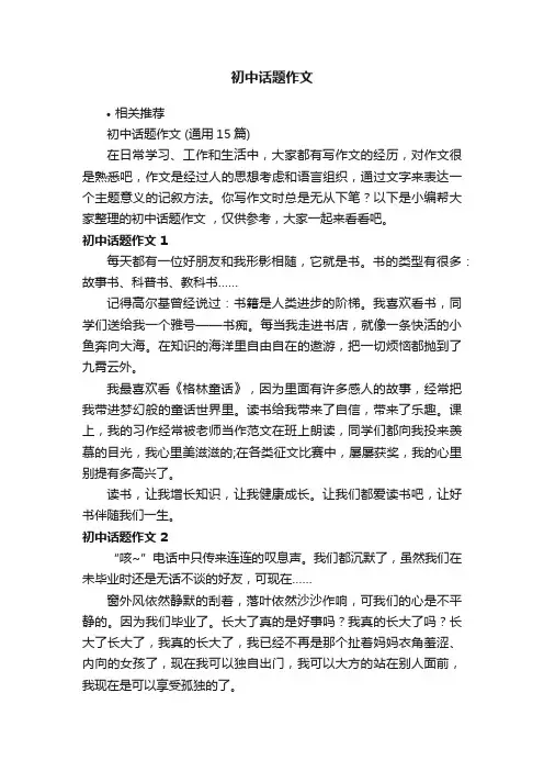 初中话题作文