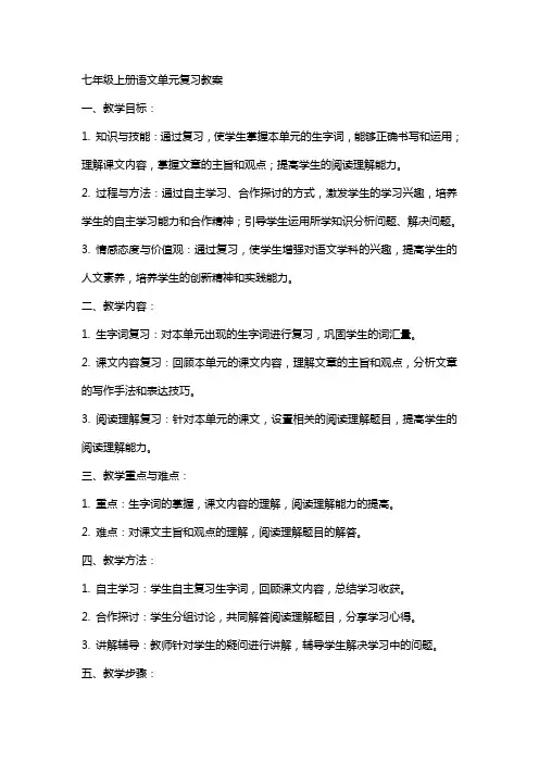 七年级上册语文单元复习教案