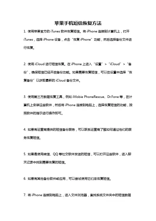苹果手机短信恢复方法