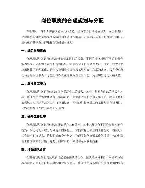 岗位职责的合理规划与分配