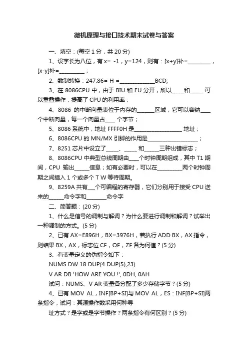 微机原理与接口技术期末试卷与答案