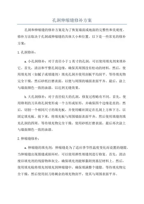 孔洞伸缩缝修补方案