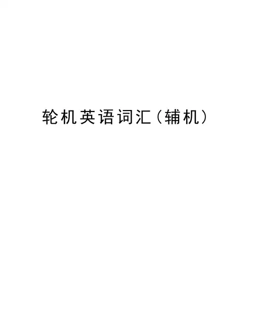 轮机英语词汇(辅机)教学提纲