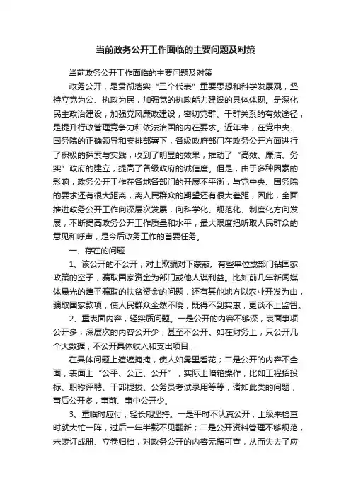 当前政务公开工作面临的主要问题及对策