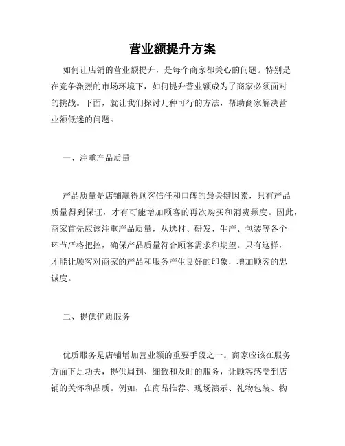 营业额提升方案