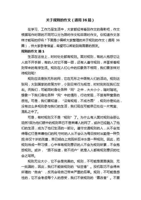 关于规则的作文（通用36篇）