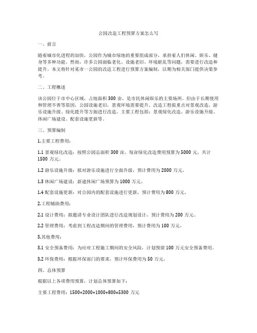 公园改造工程预算方案怎么写