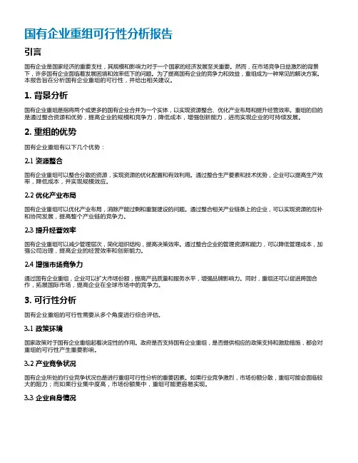 国有企业重组可行性分析报告