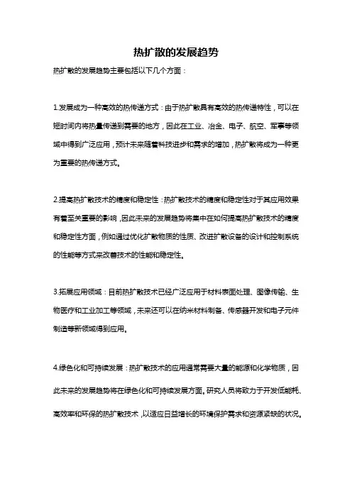 热扩散的发展趋势