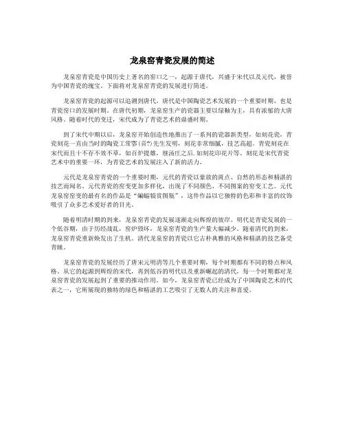 龙泉窑青瓷发展的简述