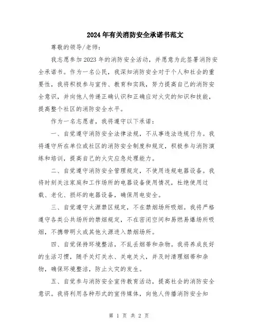 2024年有关消防安全承诺书范文