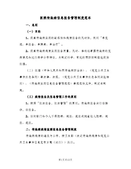 医院传染病信息报告管理制度范本（3篇）