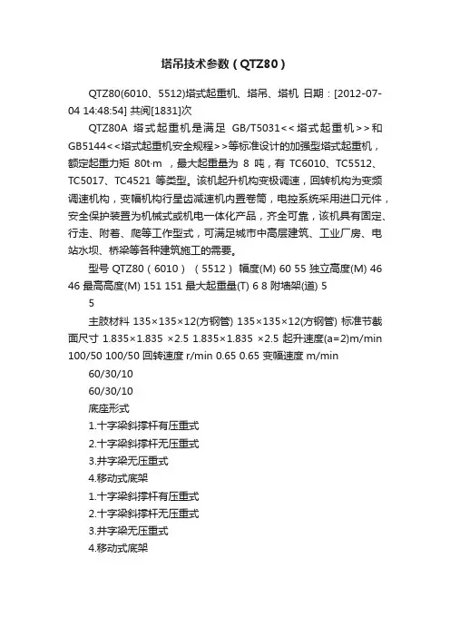 塔吊技术参数（QTZ80）