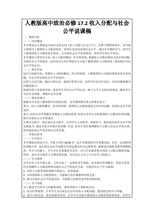 人教版高中政治必修17.2收入分配与社会公平说课稿