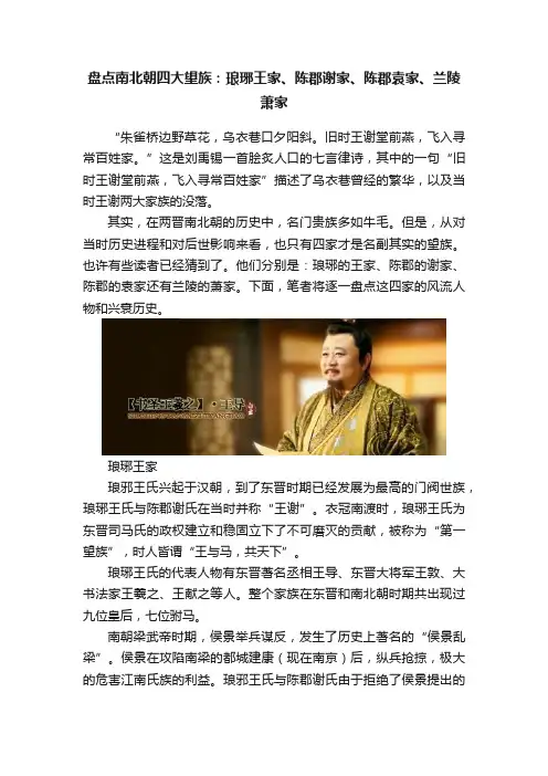 盘点南北朝四大望族：琅琊王家、陈郡谢家、陈郡袁家、兰陵萧家