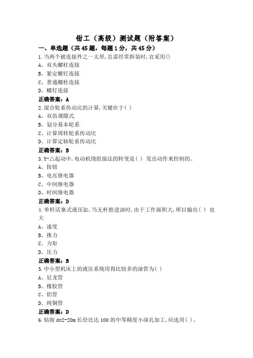 钳工(高级)测试题(附答案)