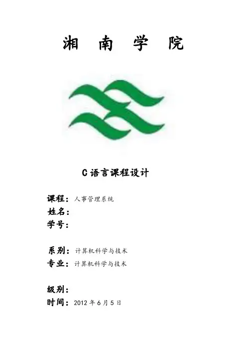 c语言课程设计人事管理系统