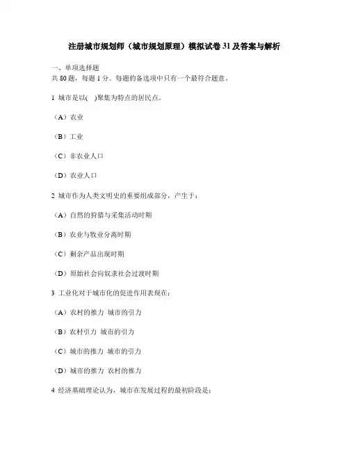 [工程类试卷]注册城市规划师(城市规划原理)模拟试卷31及答案与解析