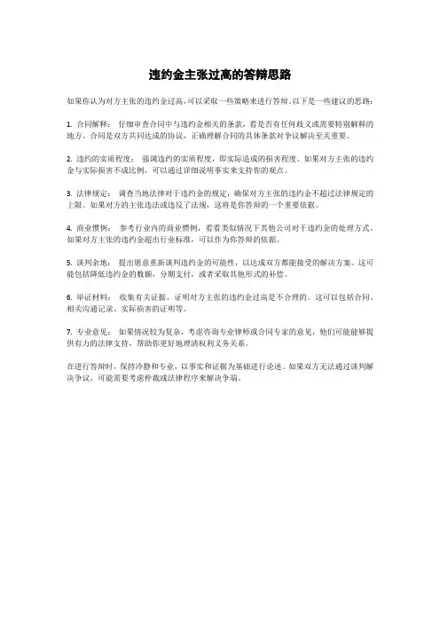 违约金主张过高的答辩思路