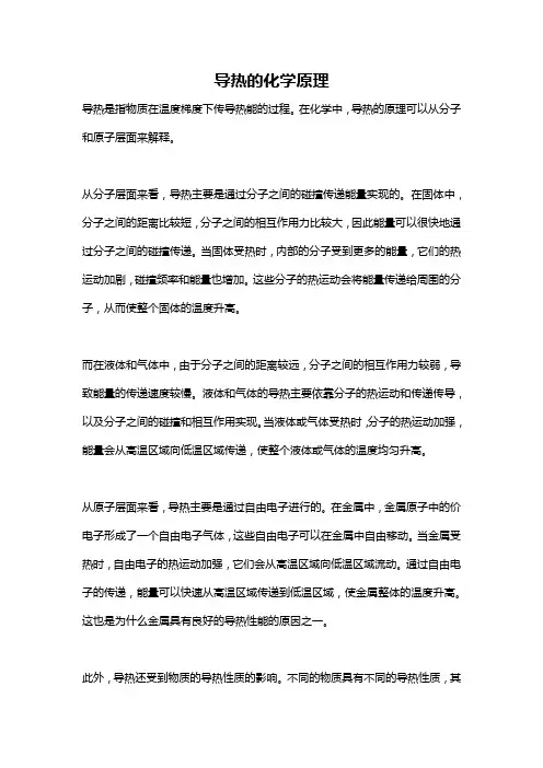 导热的化学原理