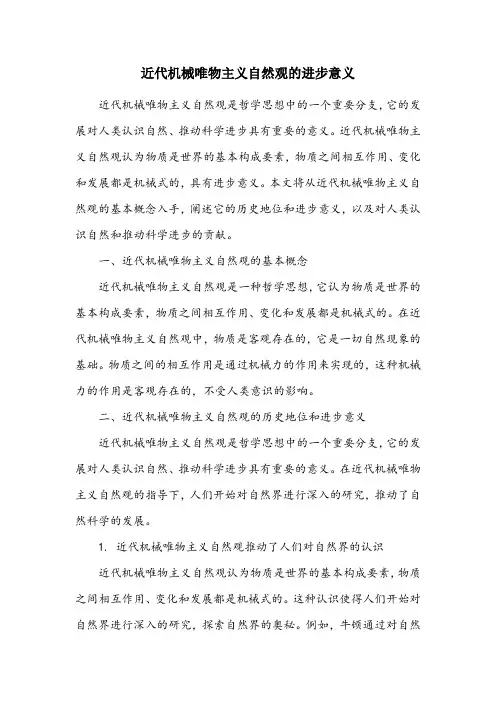 近代机械唯物主义自然观的进步意义