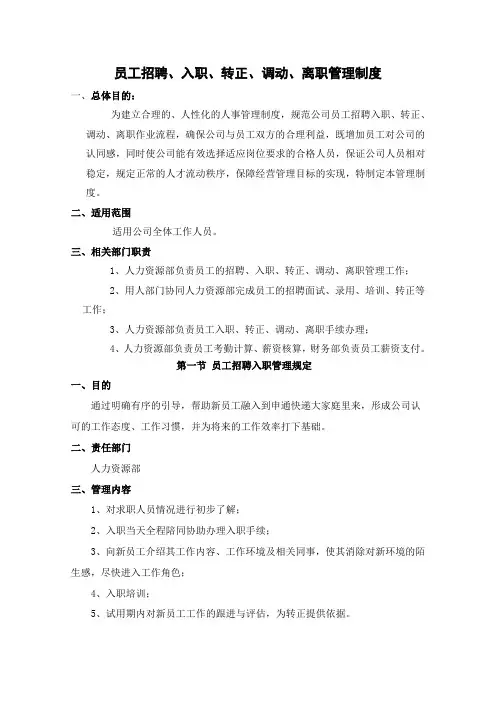 员工招聘、入职、转正、调动、离职管理制度