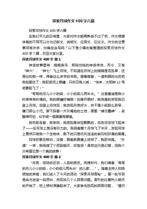 探索月球作文400字六篇