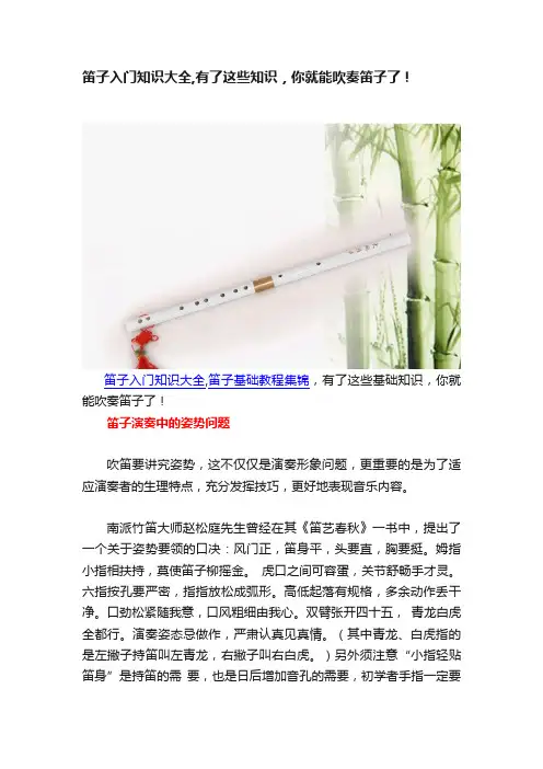 笛子入门知识大全,有了这些知识，你就能吹奏笛子了！