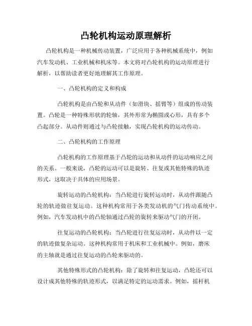 凸轮机构运动原理解析