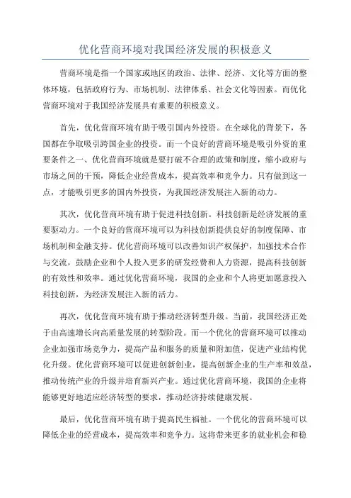 优化营商环境对我国经济发展的积极意义