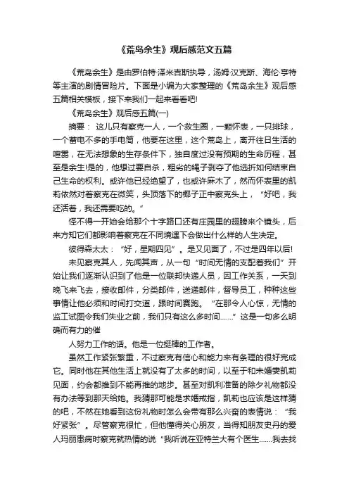 《荒岛余生》观后感范文五篇