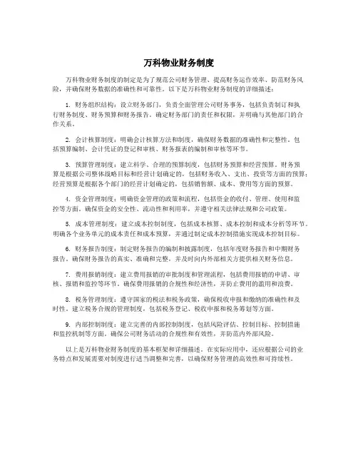 万科物业财务制度