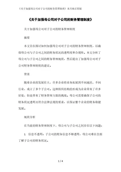 《关于加强母公司对子公司的财务管理制度》简版范文