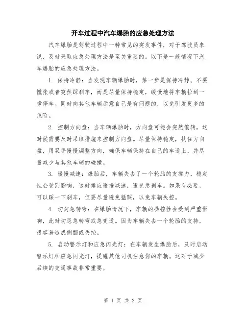 开车过程中汽车爆胎的应急处理方法