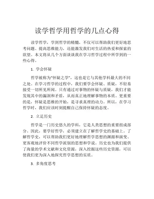 读学哲学用哲学的几点心得