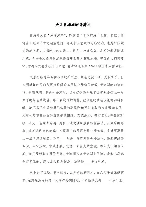 关于青海湖的导游词（三篇）