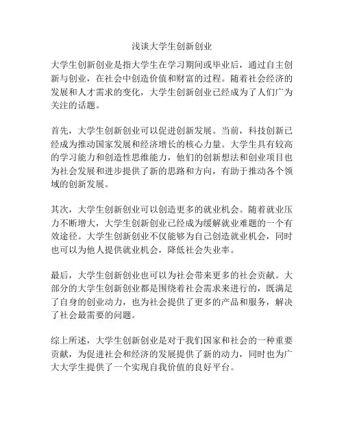 浅谈大学生创新创业
