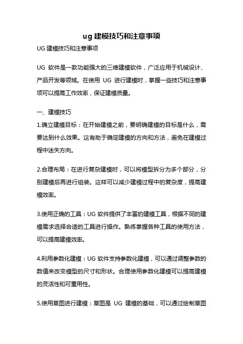 ug建模技巧和注意事项