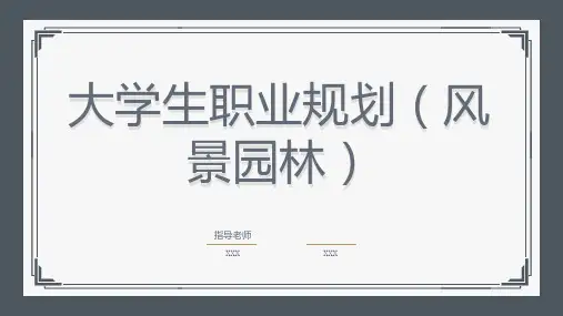 大学生职业规划风景园林