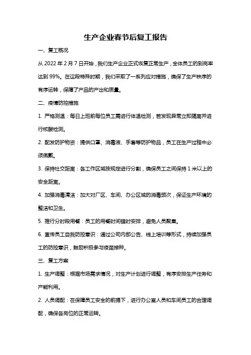 生产企业春节后复工报告