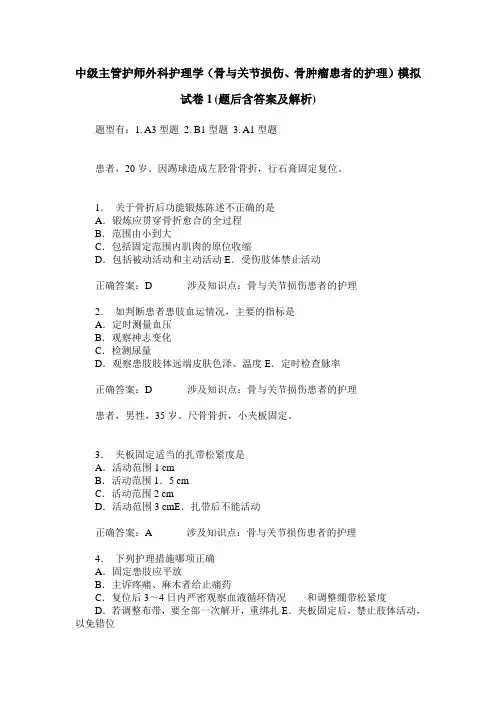 中级主管护师外科护理学(骨与关节损伤、骨肿瘤患者的护理)模拟
