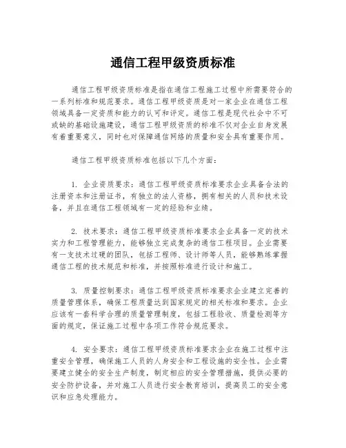 通信工程甲级资质标准