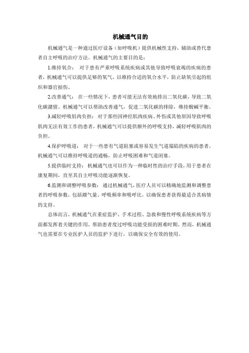 机械通气目的