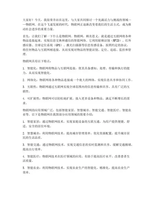 物联网知识的演讲稿范文