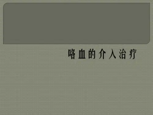 咯血的介入治疗