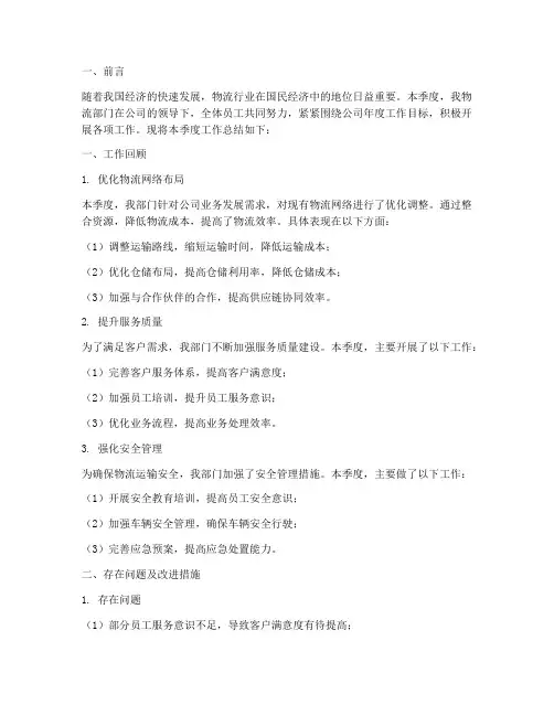 物流部门季度总结范文