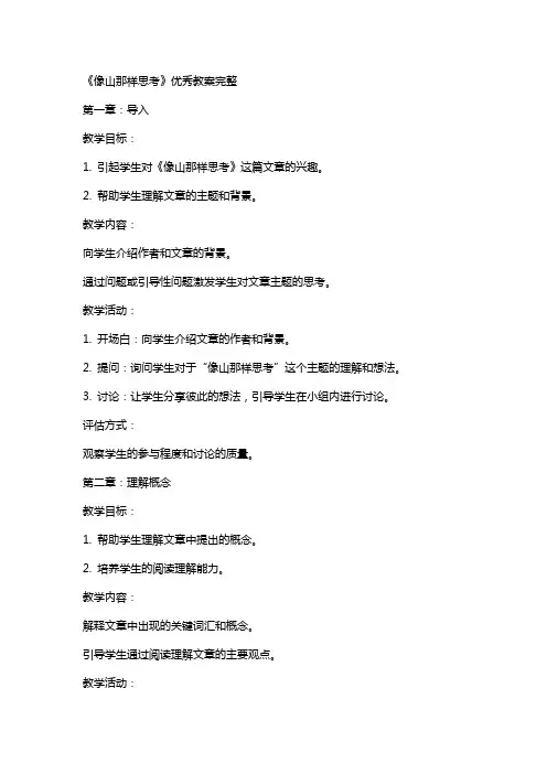 《像山那样思考》教案完整