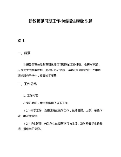 新教师见习期工作小结报告模板5篇
