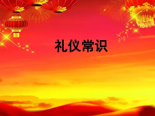 礼仪知识讲座(PPT 页)